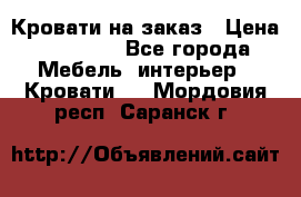 Кровати на заказ › Цена ­ 35 000 - Все города Мебель, интерьер » Кровати   . Мордовия респ.,Саранск г.